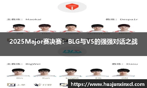 2025Major赛决赛：BLG与V5的强强对话之战