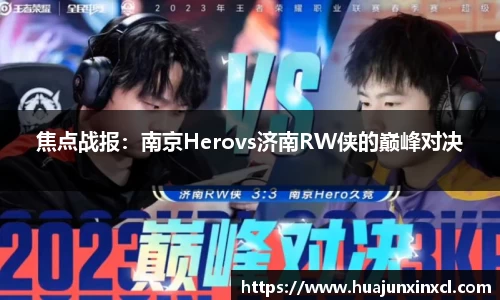 焦点战报：南京Herovs济南RW侠的巅峰对决